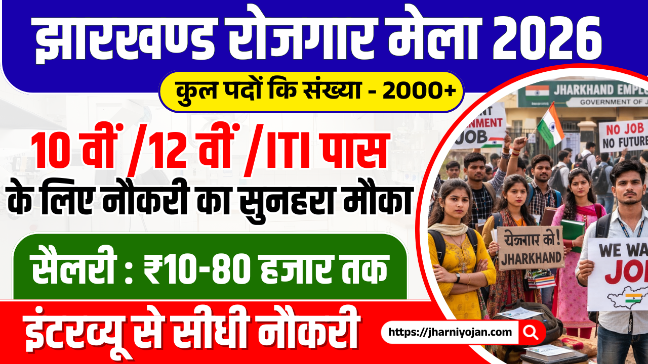 Jharkhand Rojgar Mela 2026