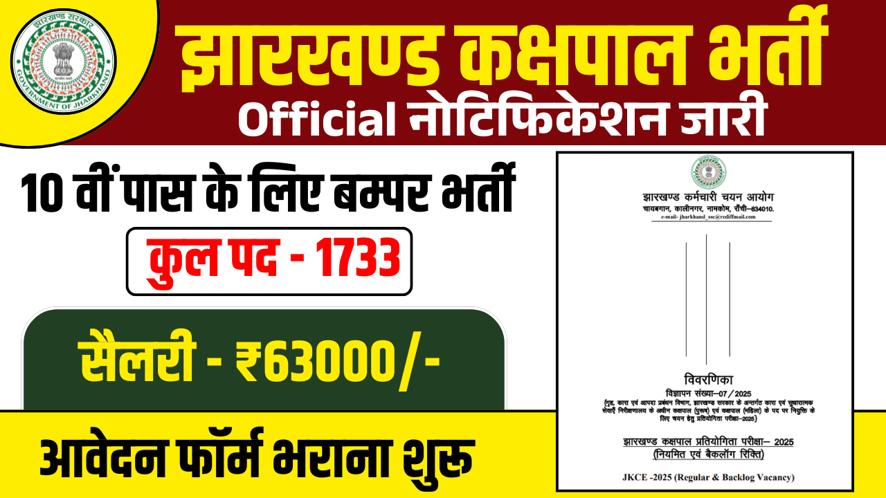 Jharkhand Kakshpal Vacancy 2025 : 10 वीं पास के लिए कक्षपाल के 1733 पदों में बम्पर भर्ती के लिए ऑनलाइन आवेदन शुरू 1 Jharkhand Kakshpal Vacancy 2025 JharNiyojan