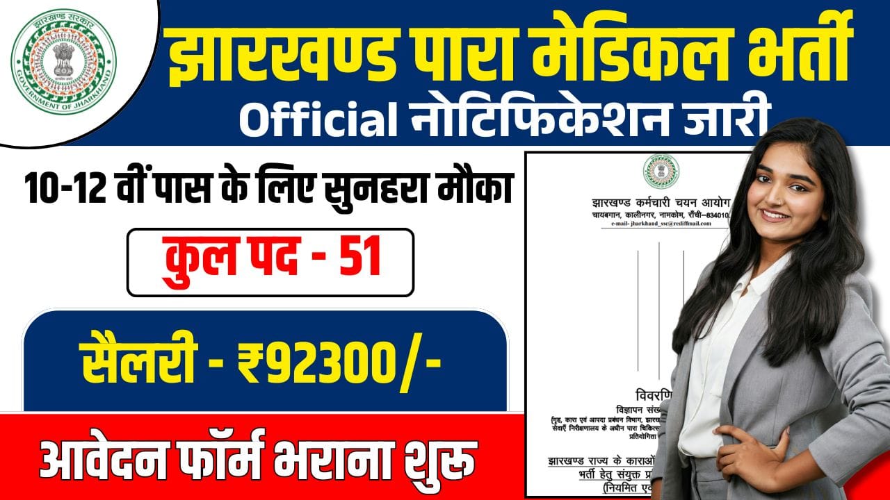 Jharkhand Jail Paramedical Vacancy 2026