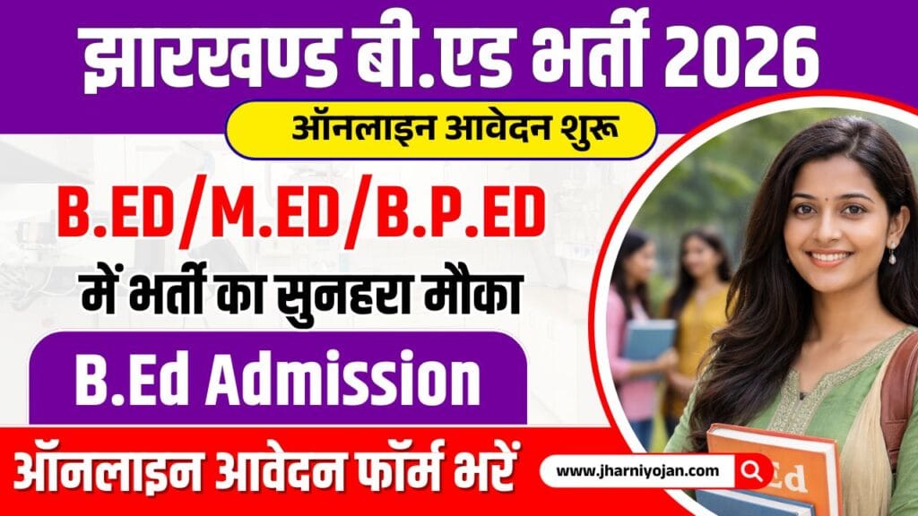 Jharkhand B.Ed Admission 2026: Apply Online Now for B.Ed / M.Ed Entrance Exam | Check Eligibility, Fees & Exam Date 1 Jharkhand B.Ed Admission 2026