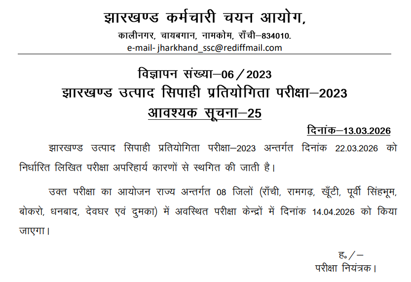 Jharkhand Utpad Sipahi Admit Card 2025