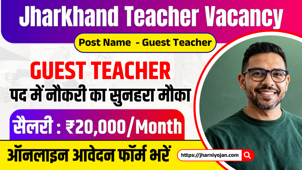 Jharkhand Ekalavya School Vacancy 2026: Guest Teacher Vacancy, Walk-in Interview, Apply Now 1 Jharkhand Ekalavya School Vacancy 2026