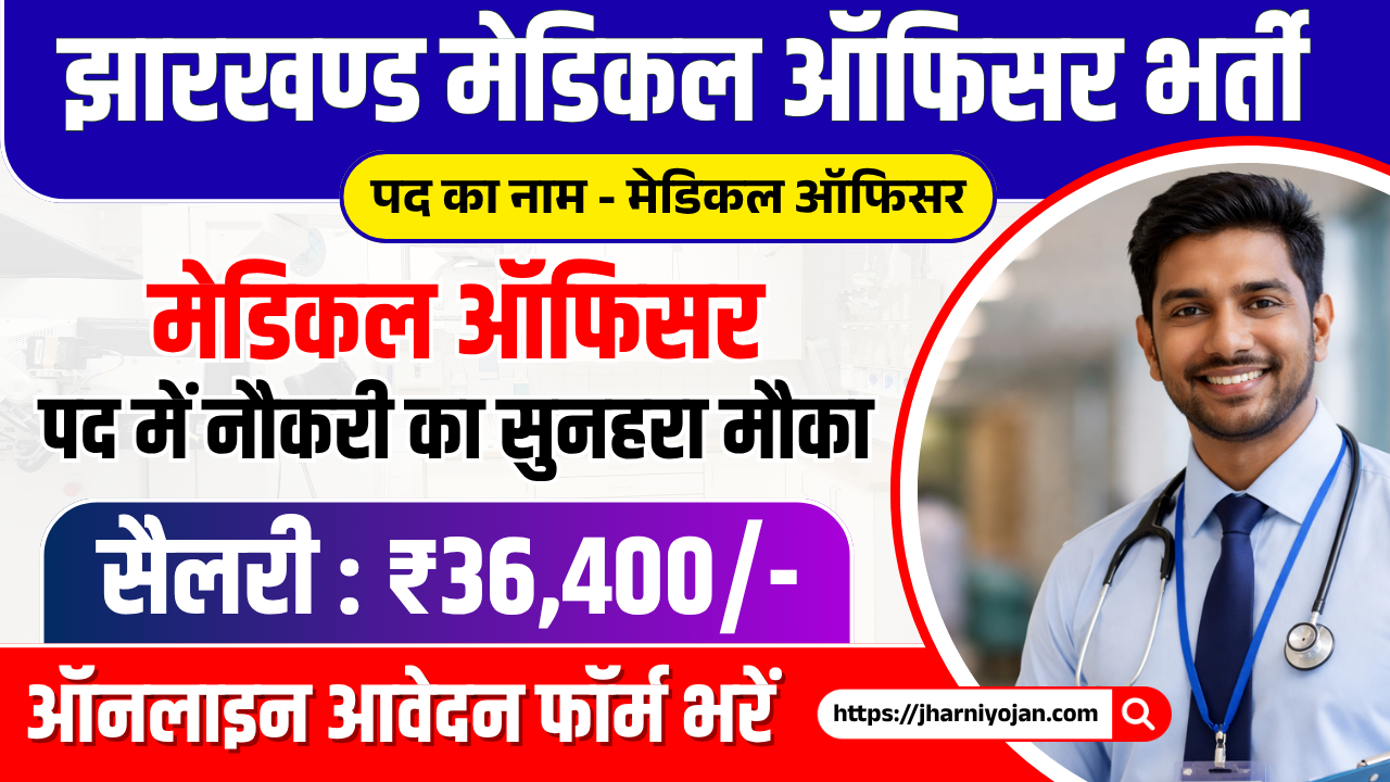 Jharkhand Medical Officer Recruitment 2026