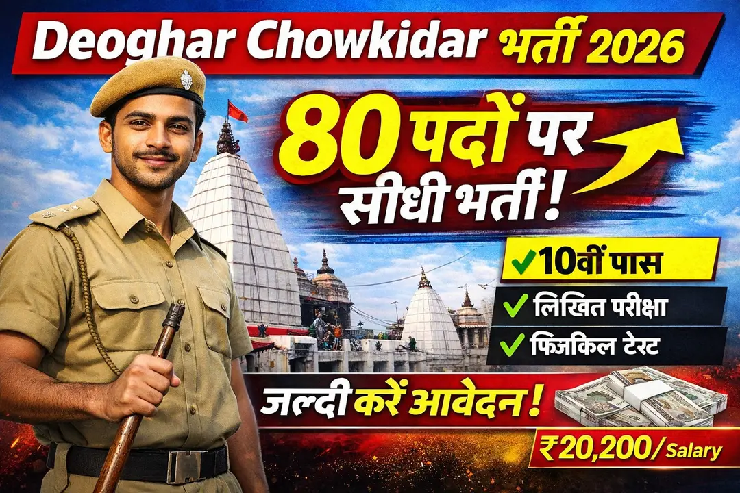 Deoghar Chowkidar Vacancy 2026