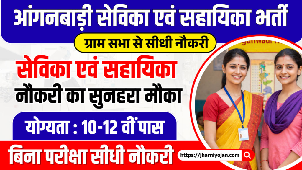 Jharkhand Anganwadi Bharti 2026