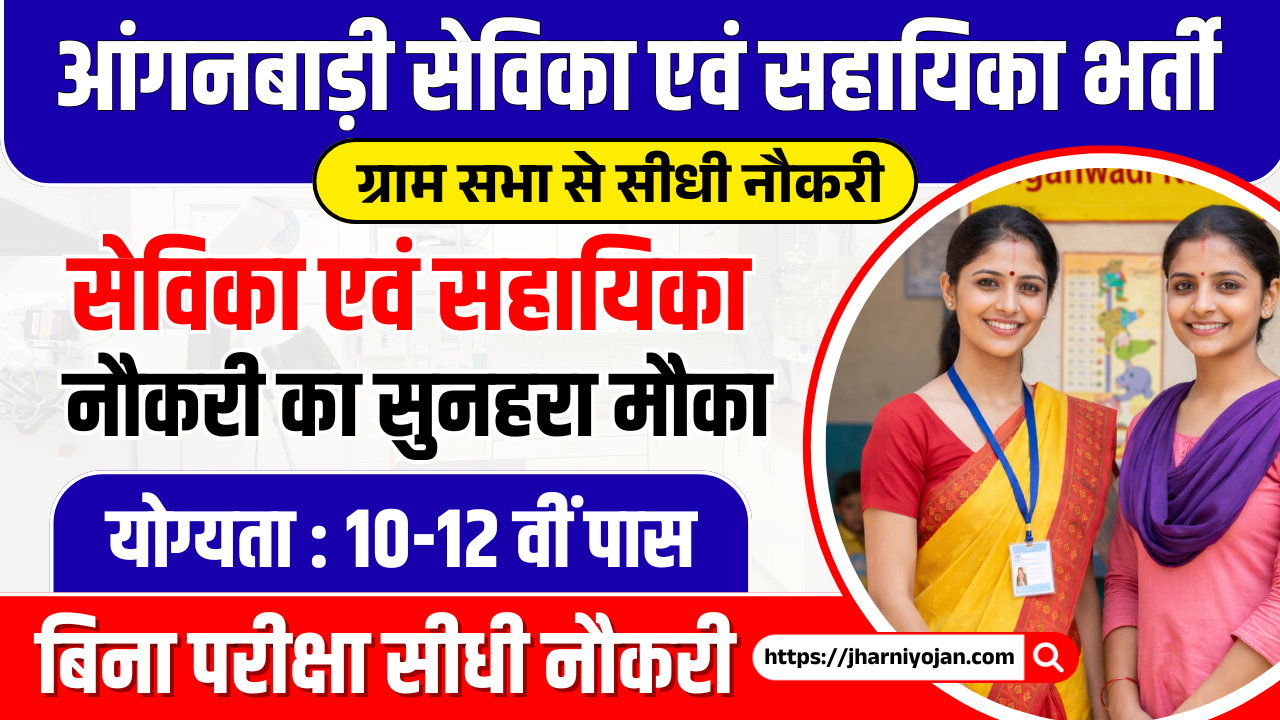 Jharkhand Anganwadi Bharti 2026