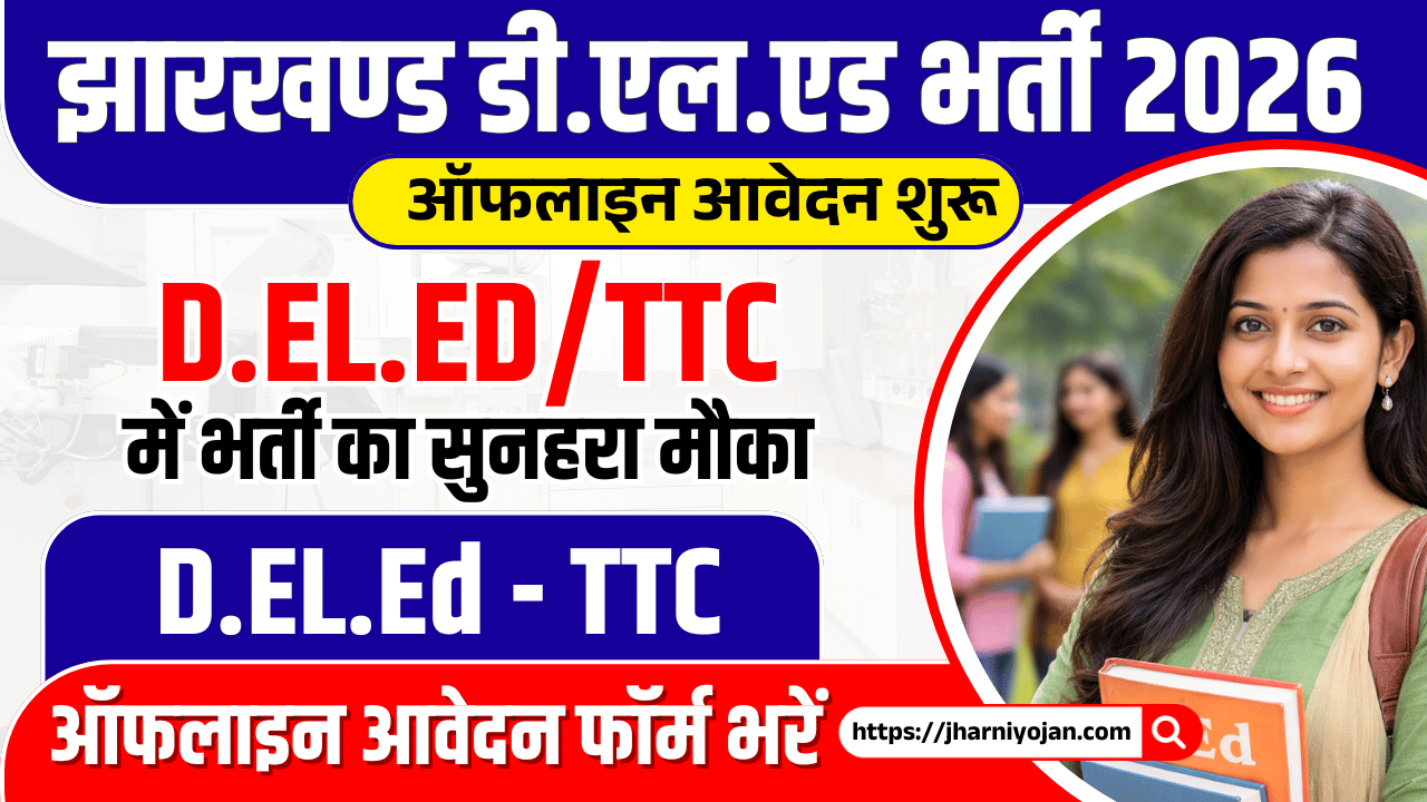 Jharkhand D.El.Ed Admission Form 2026 Jharkhand Teacher Training Admission 2026