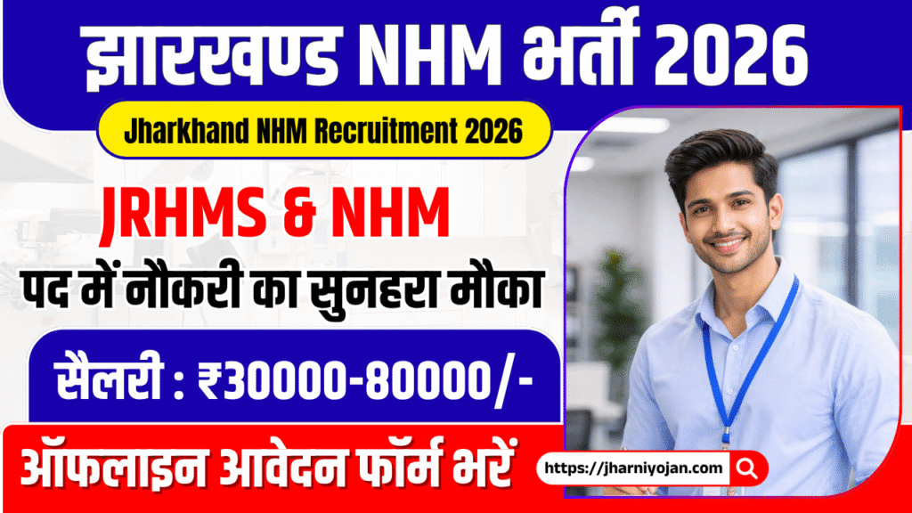 Jharkhand NHM Recruitment 2026