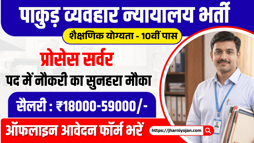 Pakur Court Process Server Vacancy 2026 - Apply Offline for Group-C Post, Check Eligibility, Last Date 1 Pakur Court Process Server Vacancy 2026