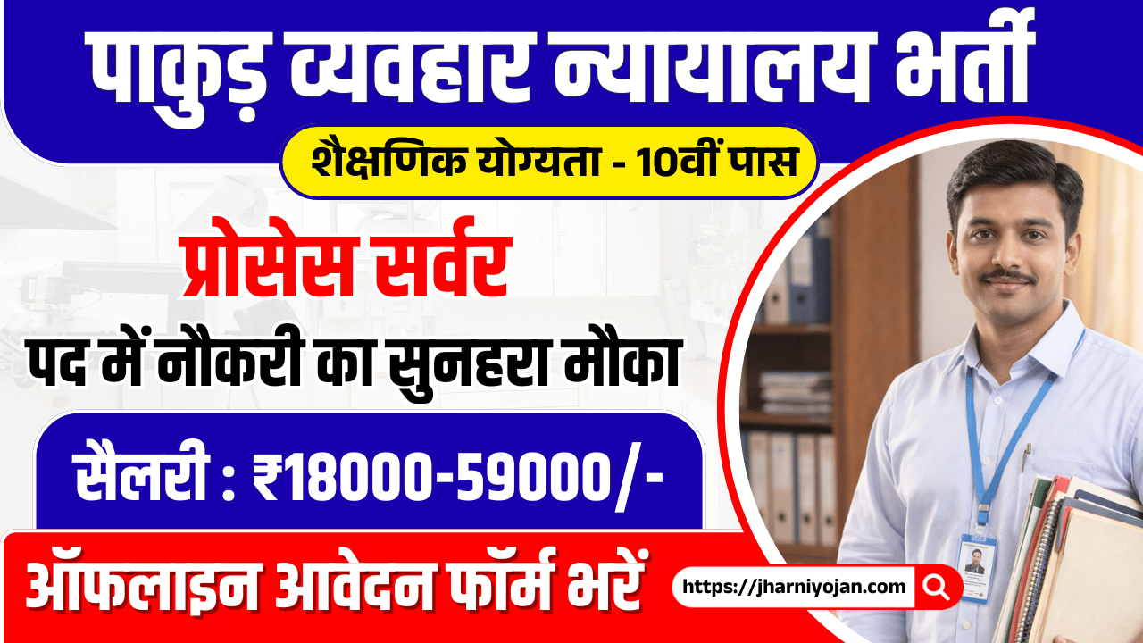 Pakur Court Process Server Vacancy 2026