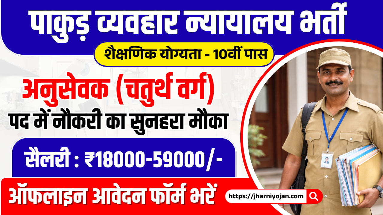 Pakur District Court Vacancy 2026