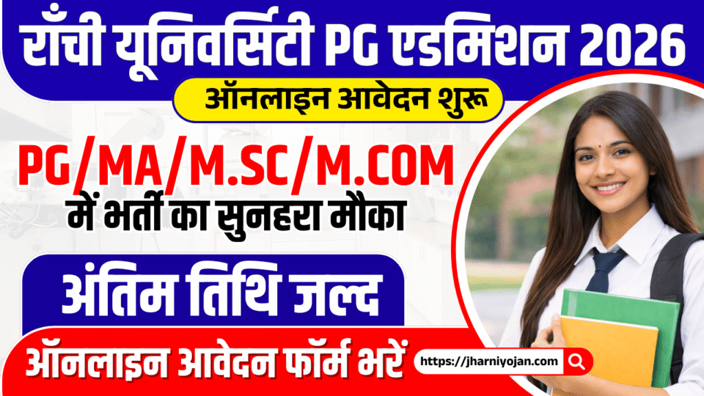 Ranchi University PG Admission 2026 Start - Apply Online Now, Course Details, Application Fees & Last Date 1 Ranchi University PG Admission 2026