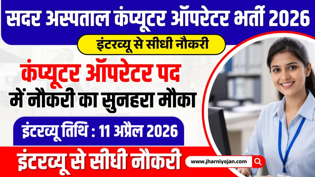 Sadar Hospital Computer Operator Vacancy 2026