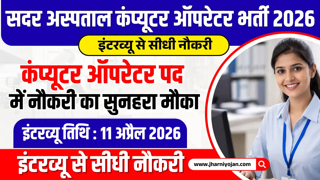Sadar Hospital Computer Operator Vacancy 2026